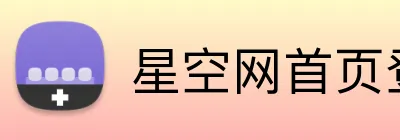 星空网首页登录入口 logo